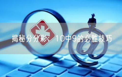 揭秘分分彩：10中9的必胜技巧