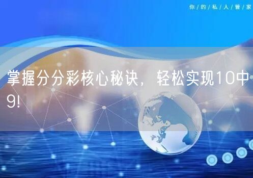 掌握分分彩核心秘诀，轻松实现10中9!