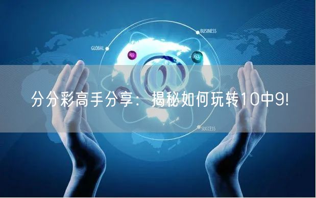 分分彩高手分享：揭秘如何玩转10中9!