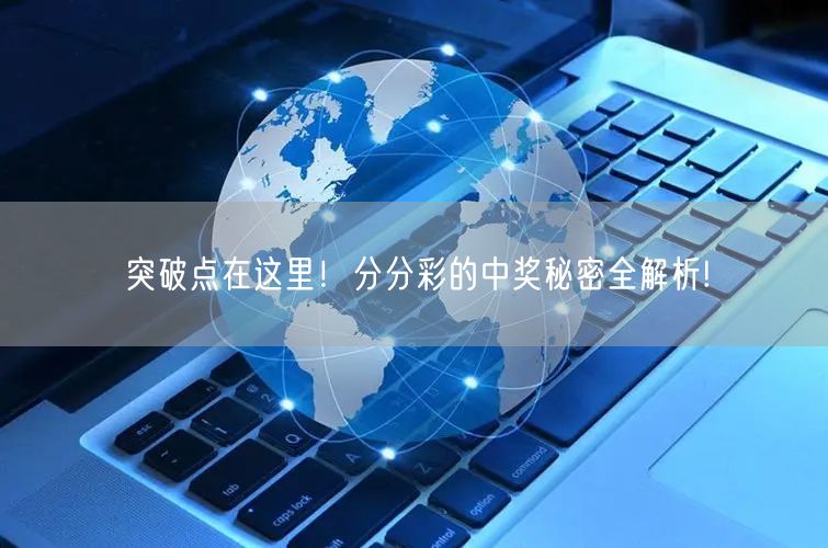 突破点在这里！分分彩的中奖秘密全解析!
