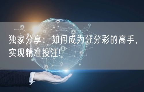 独家分享：如何成为分分彩的高手，实现精准投注!