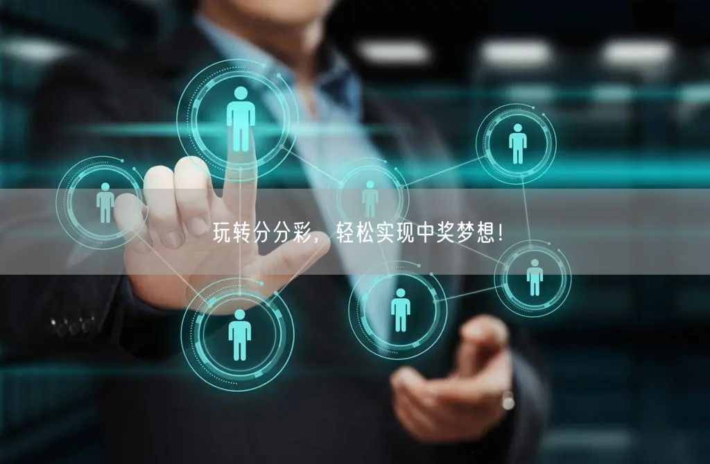 玩转分分彩，轻松实现中奖梦想！