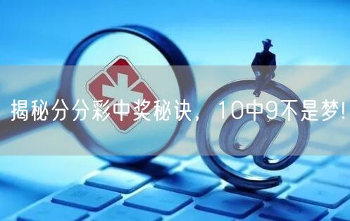 揭秘分分彩中奖秘诀，10中9不是梦!