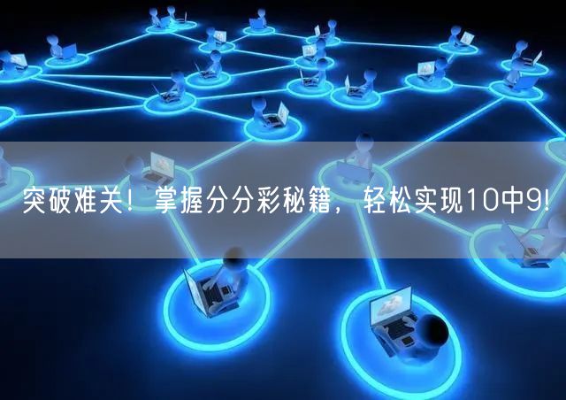 突破难关！掌握分分彩秘籍，轻松实现10中9!