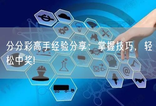 分分彩高手经验分享：掌握技巧，轻松中奖!