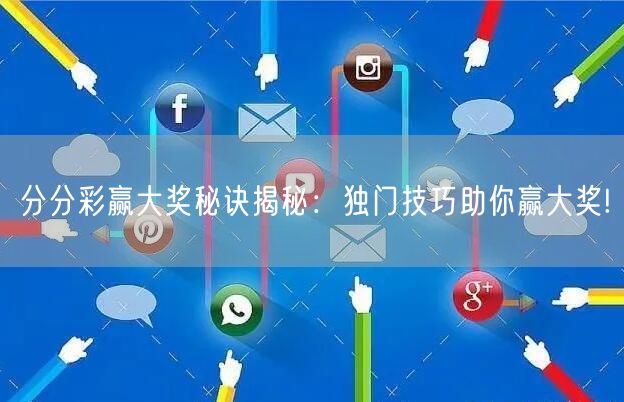 分分彩赢大奖秘诀揭秘：独门技巧助你赢大奖!