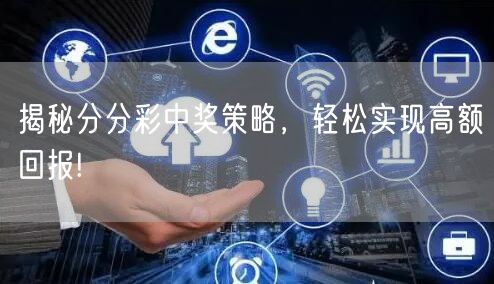 揭秘分分彩中奖策略，轻松实现高额回报!