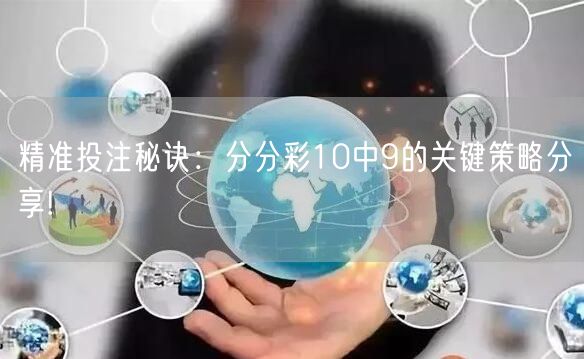 精准投注秘诀：分分彩10中9的关键策略分享!