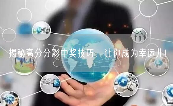 揭秘高分分彩中奖技巧，让你成为幸运儿!