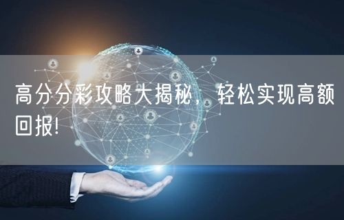 高分分彩攻略大揭秘，轻松实现高额回报!