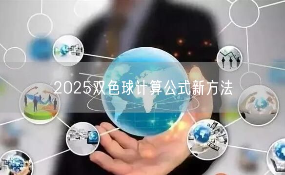 2025双色球计算公式新方法