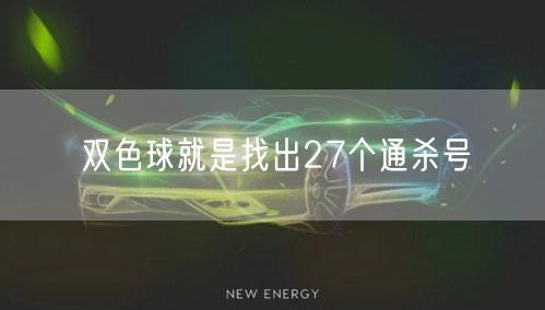 双色球就是找出27个通杀号