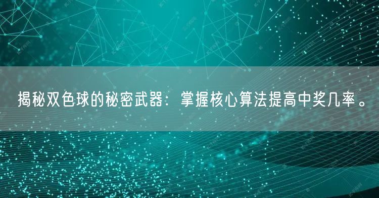 揭秘双色球的秘密武器：掌握核心算法提高中奖几率。