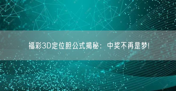 福彩3D定位胆公式揭秘：中奖不再是梦!