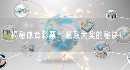 揭秘体育彩票：赢取大奖的秘诀！