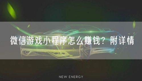 微信游戏小程序怎么赚钱？附详情