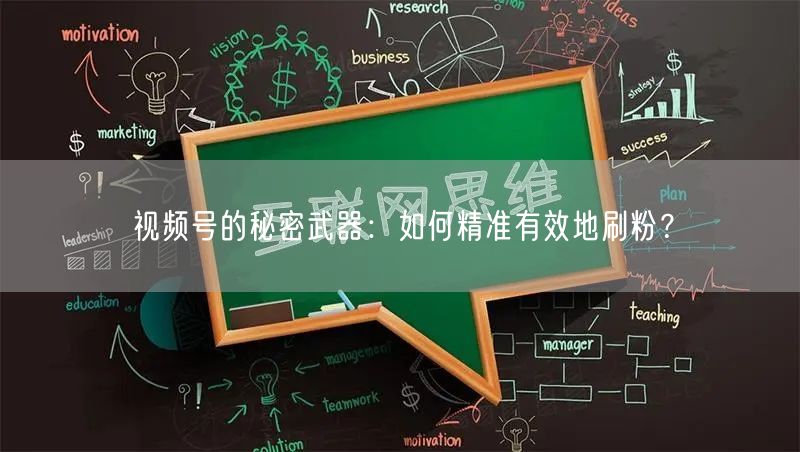 视频号的秘密武器：如何精准有效地刷粉？