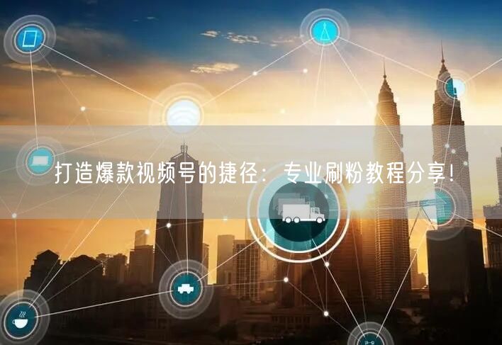 打造爆款视频号的捷径：专业刷粉教程分享！