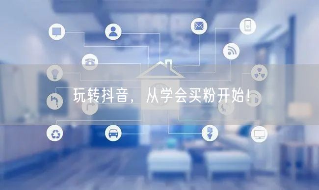 玩转抖音，从学会买粉开始！
