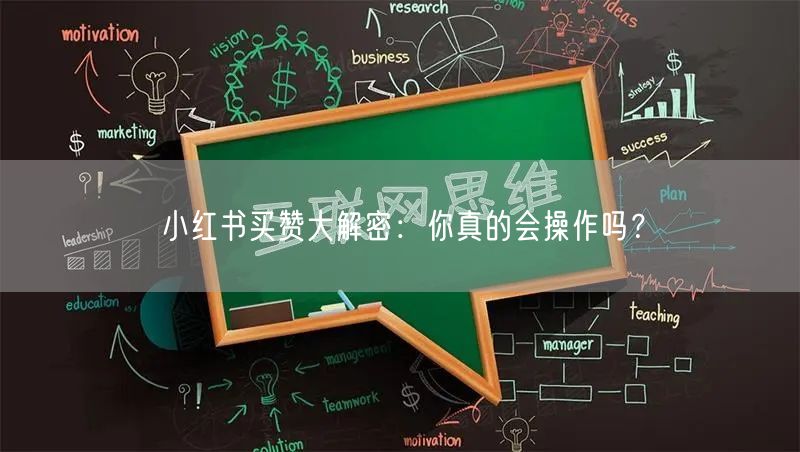 小红书买赞大解密：你真的会操作吗？