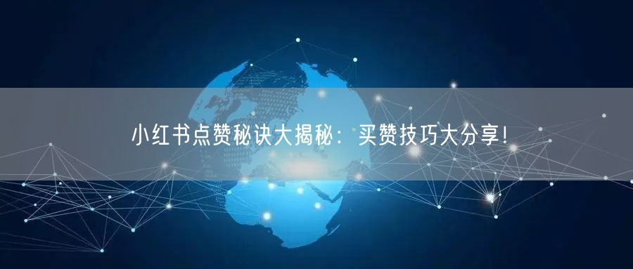 小红书点赞秘诀大揭秘：买赞技巧大分享！