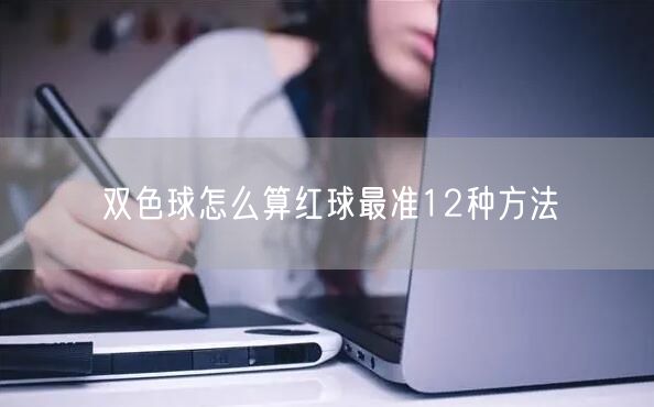 双色球怎么算红球最准12种方法