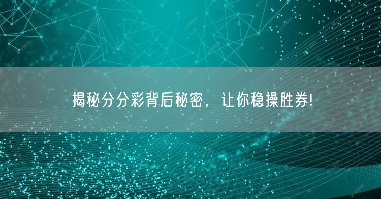 揭秘分分彩背后秘密，让你稳操胜券!