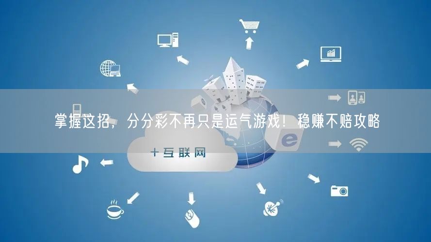 掌握这招，分分彩不再只是运气游戏！稳赚不赔攻略