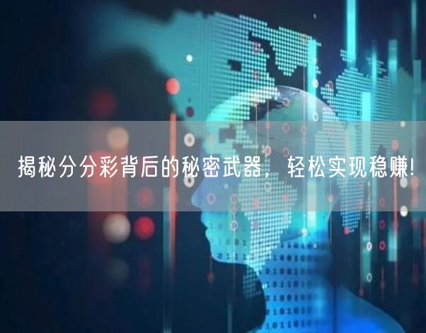 揭秘分分彩背后的秘密武器，轻松实现稳赚!
