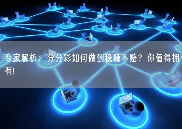 专家解析：分分彩如何做到稳赚不赔？你值得拥有!