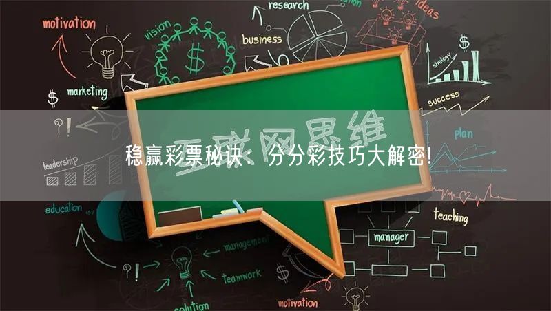 稳赢彩票秘诀：分分彩技巧大解密!