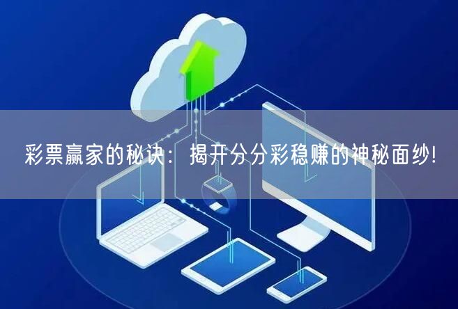 彩票赢家的秘诀：揭开分分彩稳赚的神秘面纱!