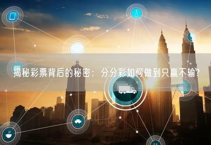 揭秘彩票背后的秘密：分分彩如何做到只赢不输?