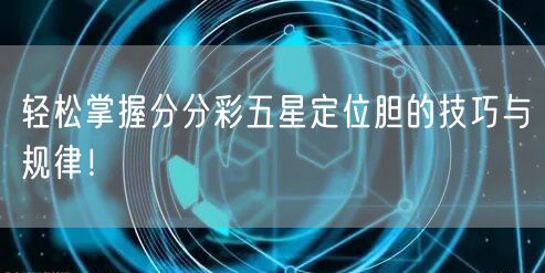 轻松掌握分分彩五星定位胆的技巧与规律！